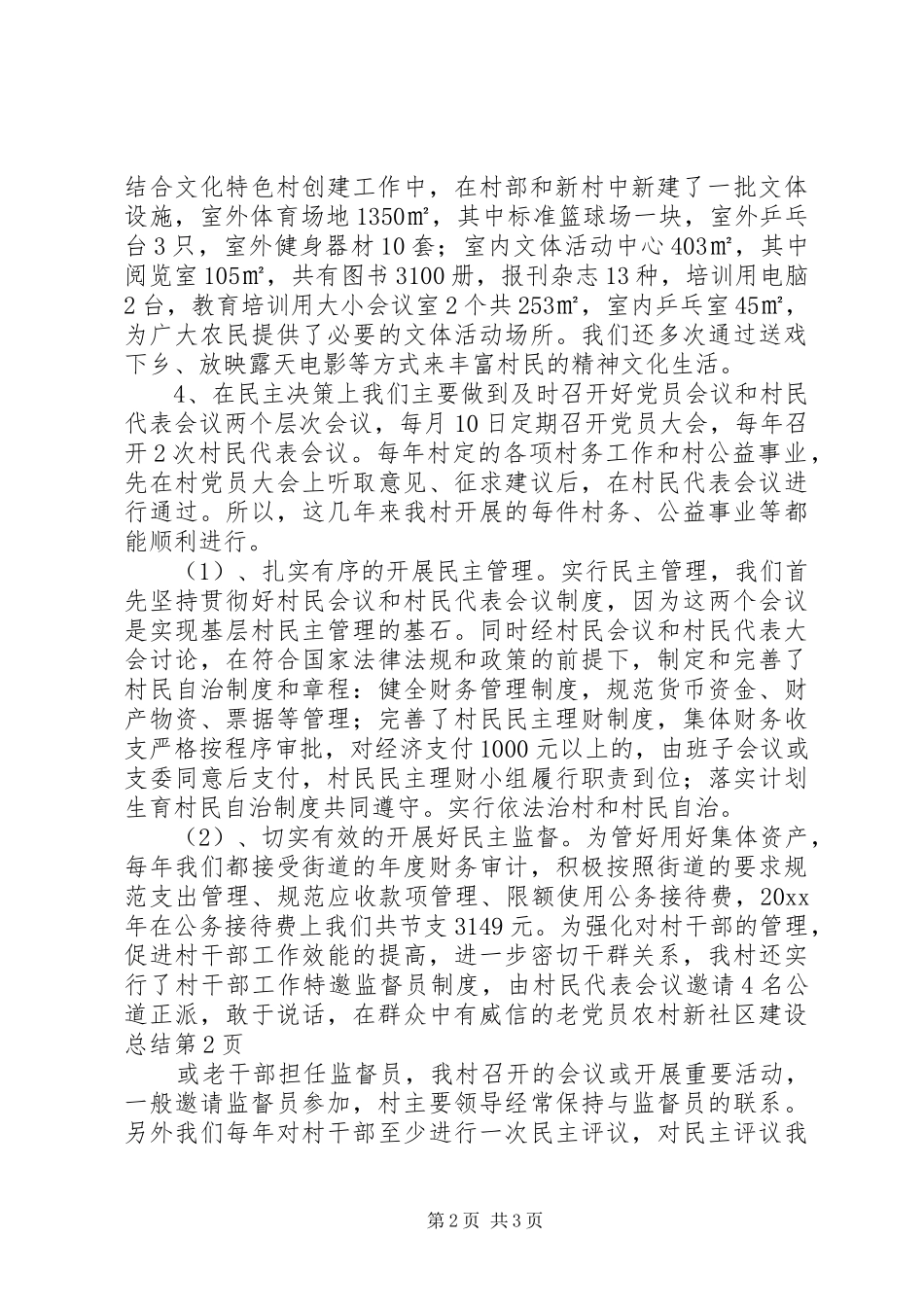 农村新社区建设总结_第2页