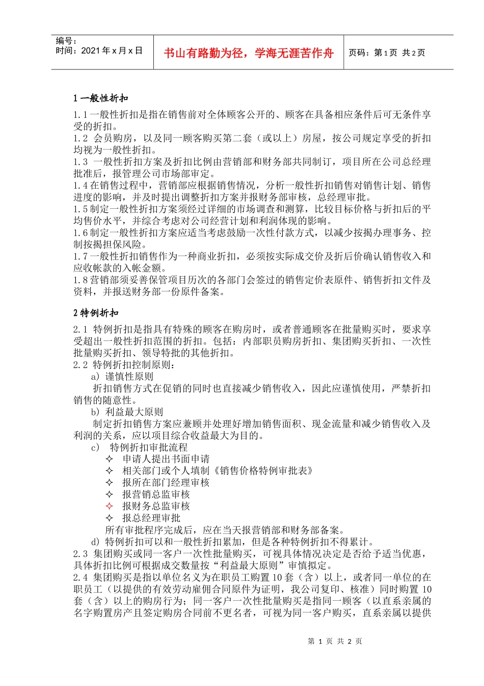 PSG402房产价格折扣管理指引_第1页