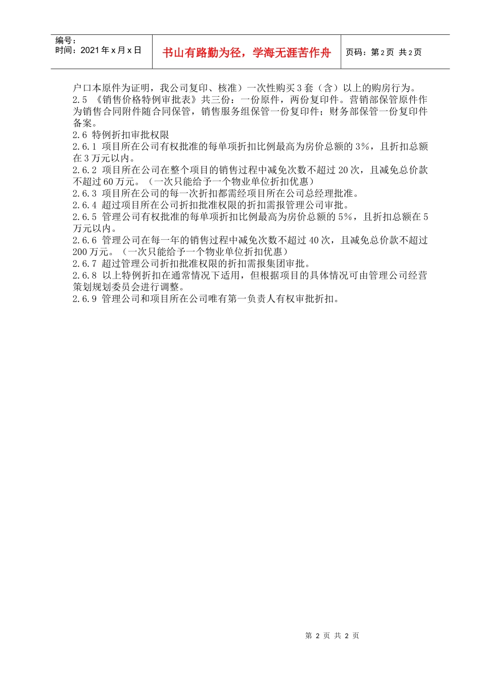 PSG402房产价格折扣管理指引_第2页