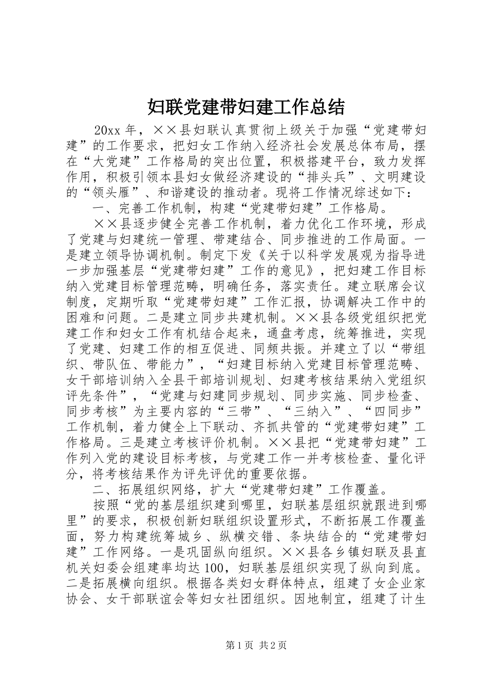 妇联党建带妇建工作总结_第1页