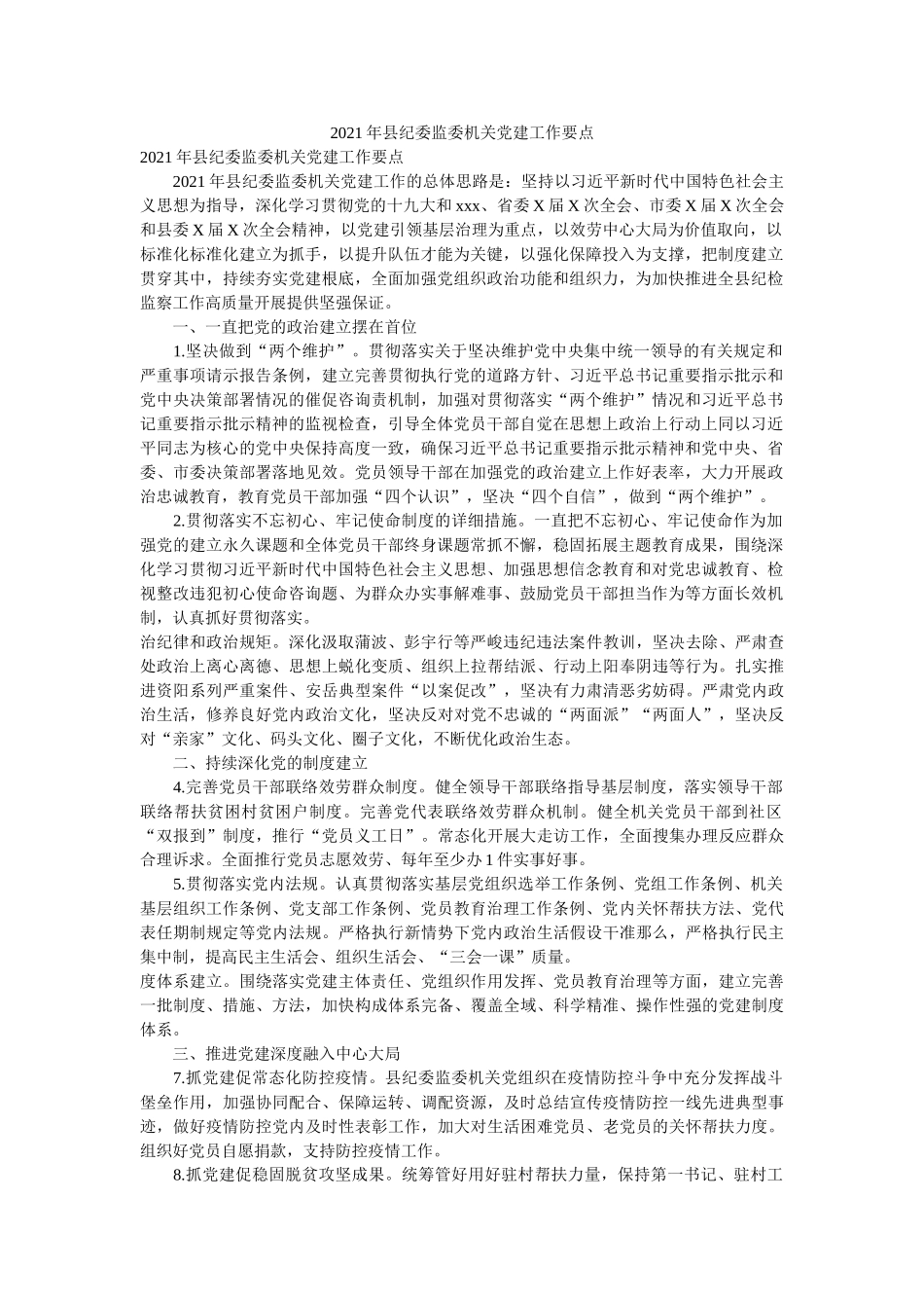 县纪委监委机关党建工作要点 _第1页