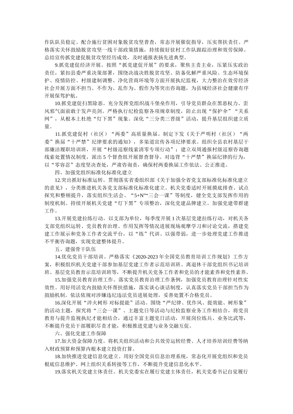 县纪委监委机关党建工作要点 _第2页