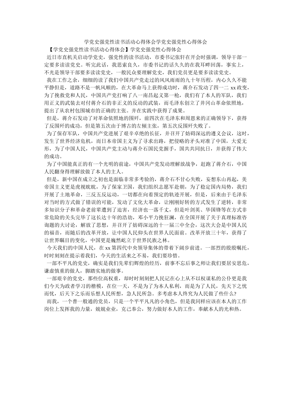 学党史强党性读书活动心得体会学党史强党性心得体会参考 _第1页