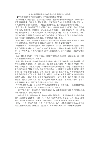 学党史强党性读书活动心得体会学党史强党性心得体会参考 