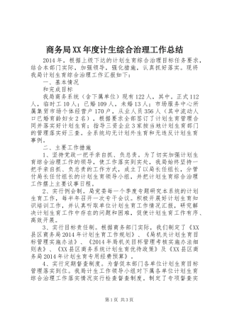 商务局XX年度计生综合治理工作总结