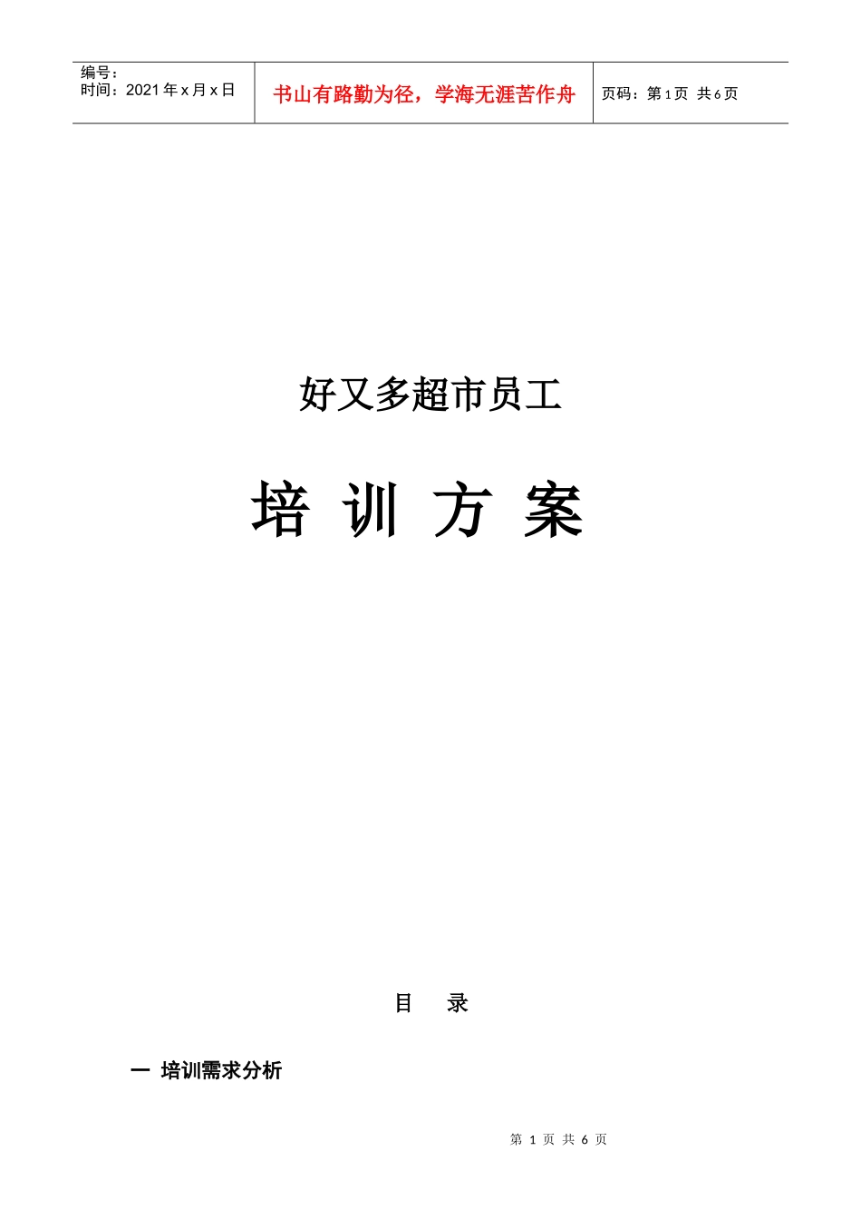 好又多超市员工培训方案_第1页