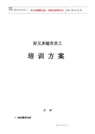 好又多超市员工培训方案