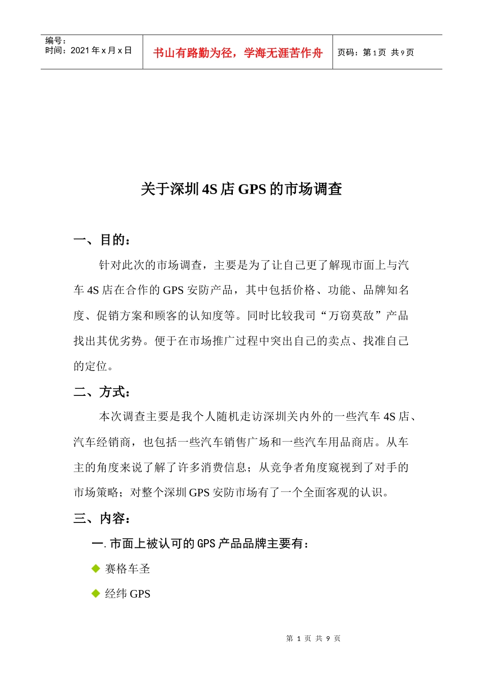 对深圳S店GPS的市场调查_第1页