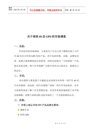 对深圳S店GPS的市场调查