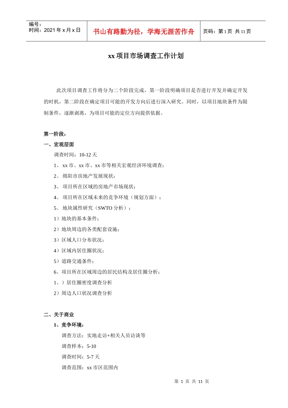 xx项目市场调查工作计划(1)_第1页