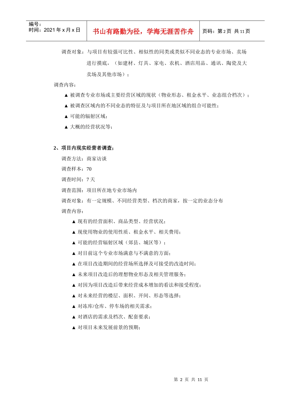 xx项目市场调查工作计划(1)_第2页
