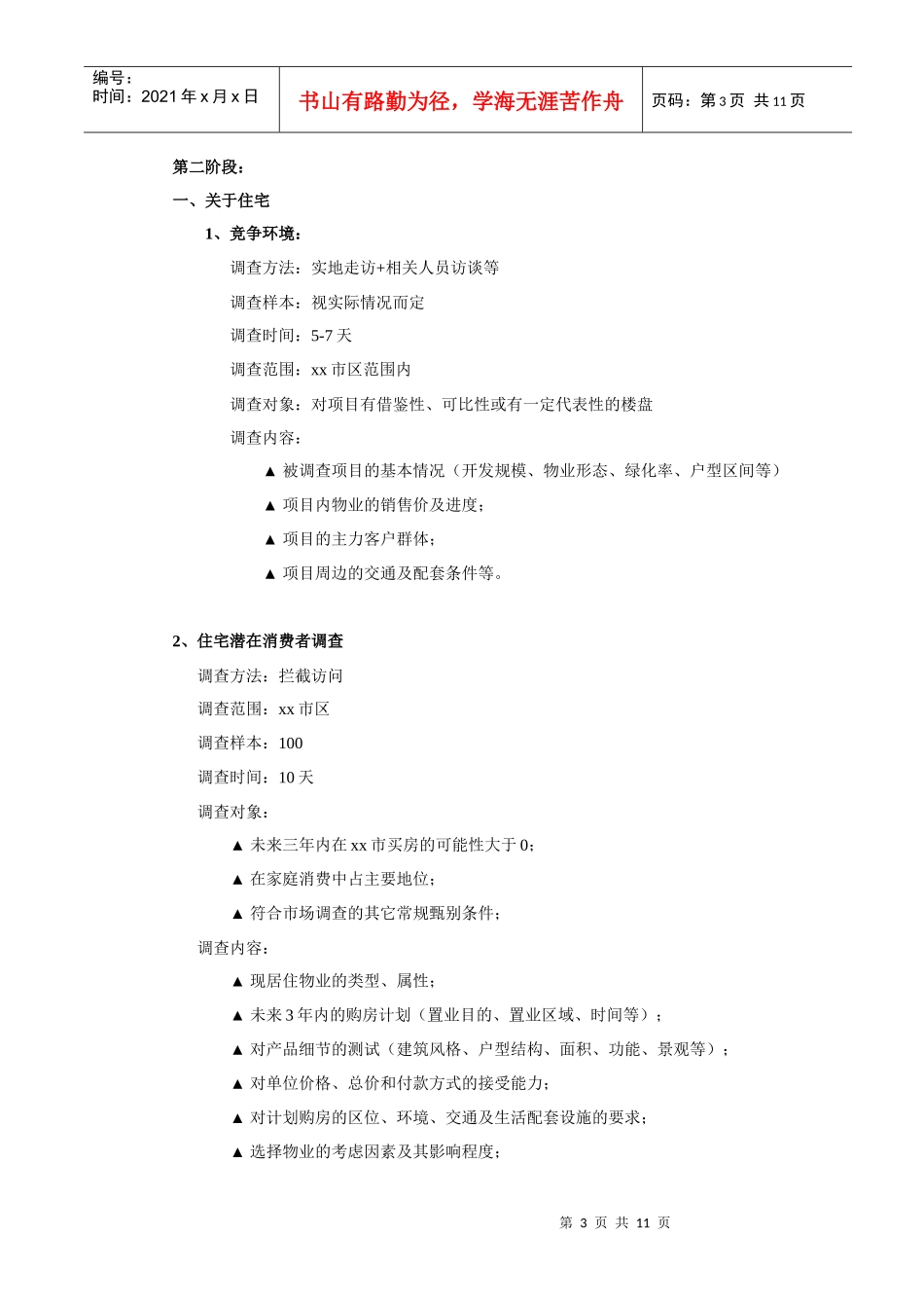 xx项目市场调查工作计划(1)_第3页