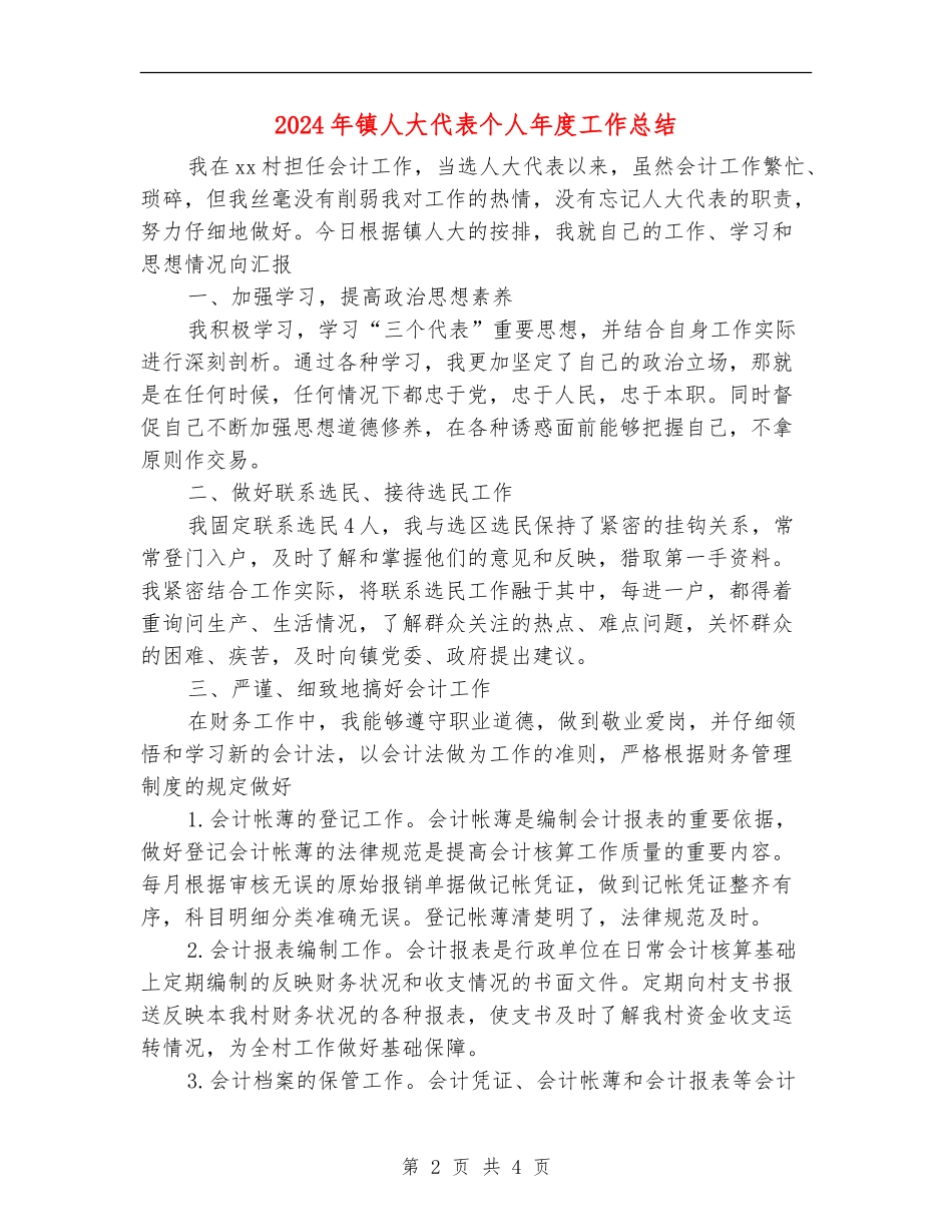2024年镇人大代表个人年度工作总结_第2页