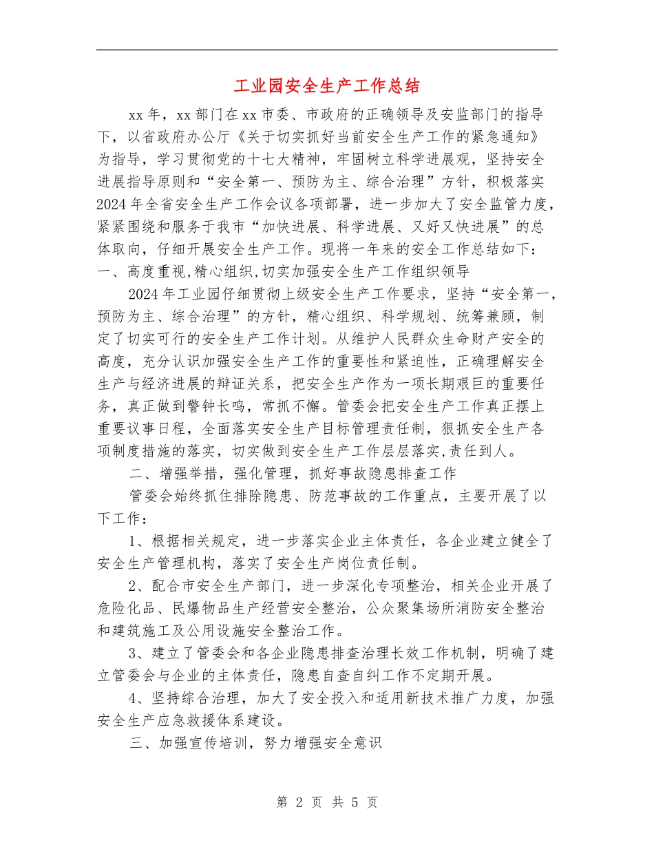 工业园安全生产工作总结_第2页