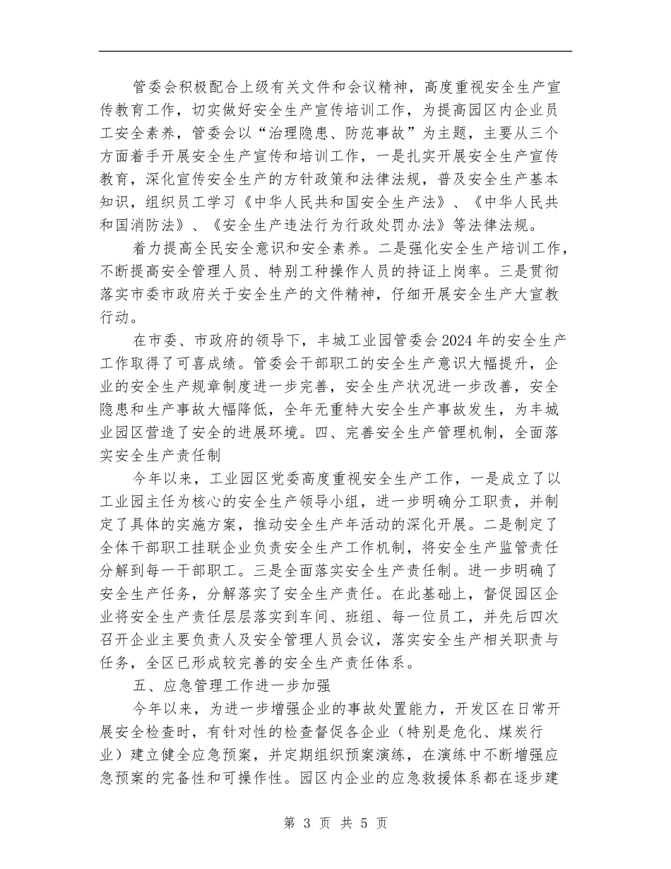 工业园安全生产工作总结_第3页