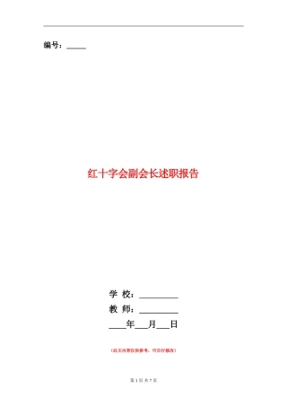 红十字会副会长述职报告