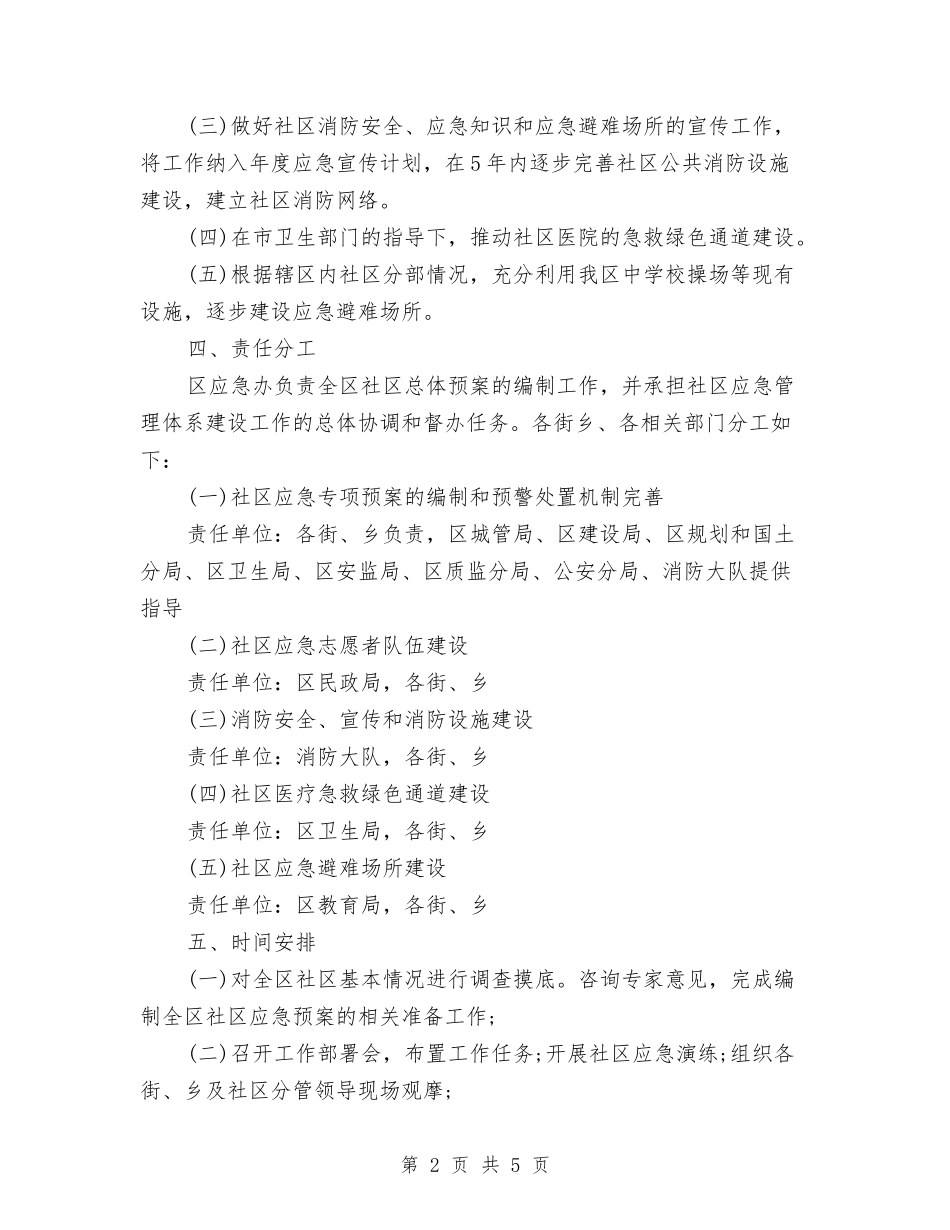 2024年社区应急管理体系建设计划与2024年社区建设工作者工作计划1汇编_第2页