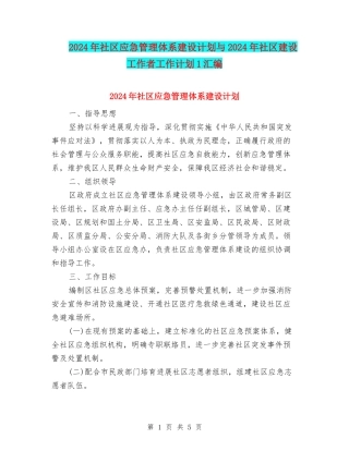 2024年社区应急管理体系建设计划与2024年社区建设工作者工作计划1汇编