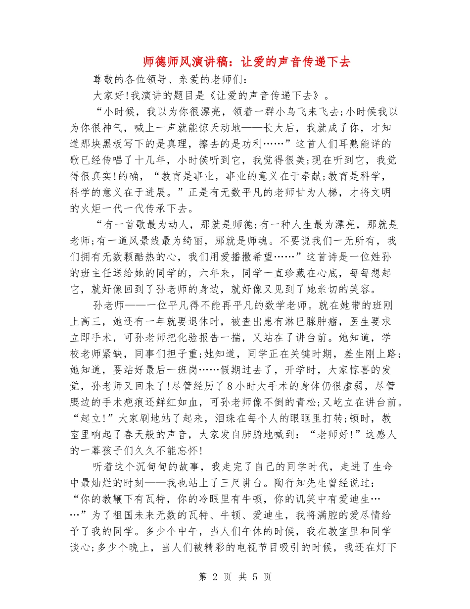 师德师风演讲稿：让爱的声音传递下去_第2页
