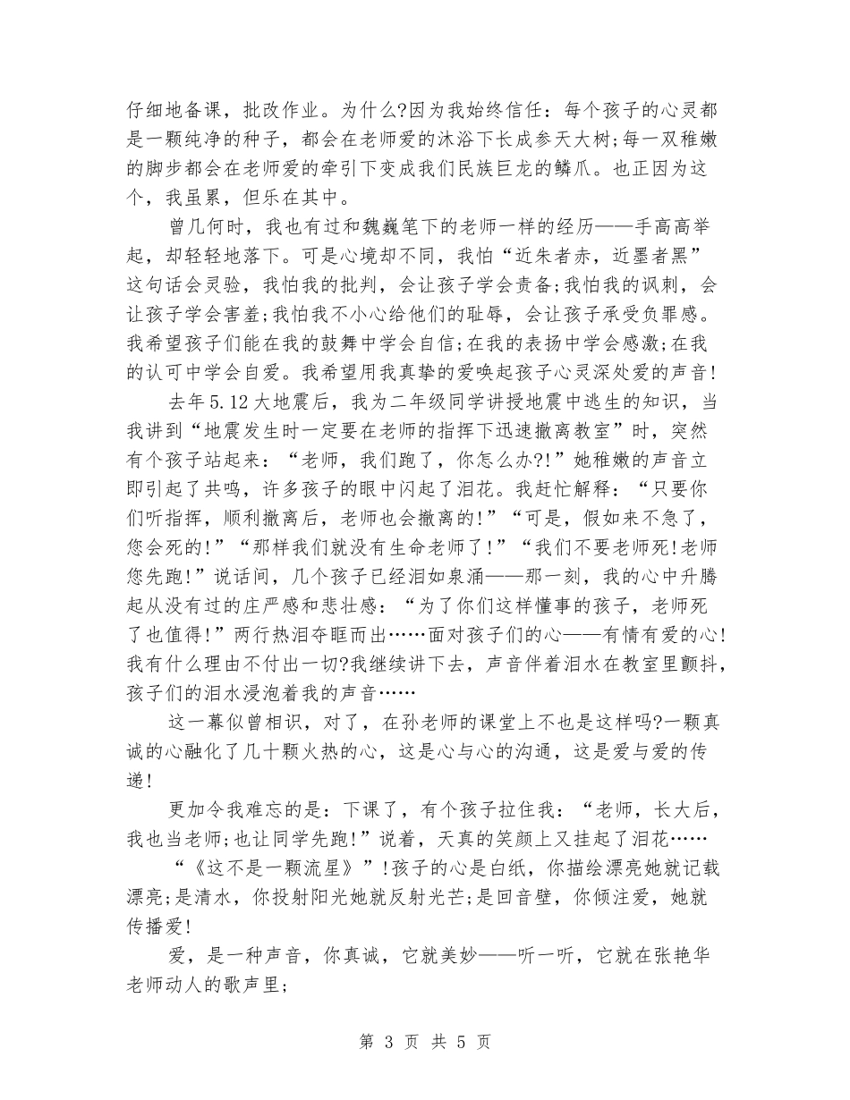 师德师风演讲稿：让爱的声音传递下去_第3页