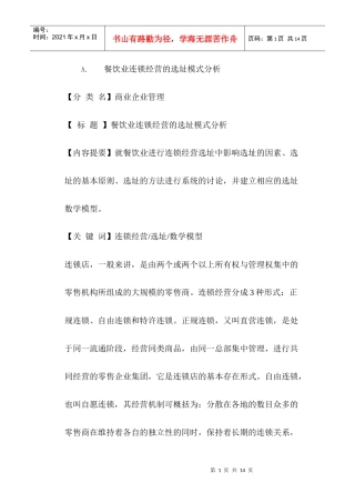 【房地产精品资料】餐饮业连锁经营的选址模式分析