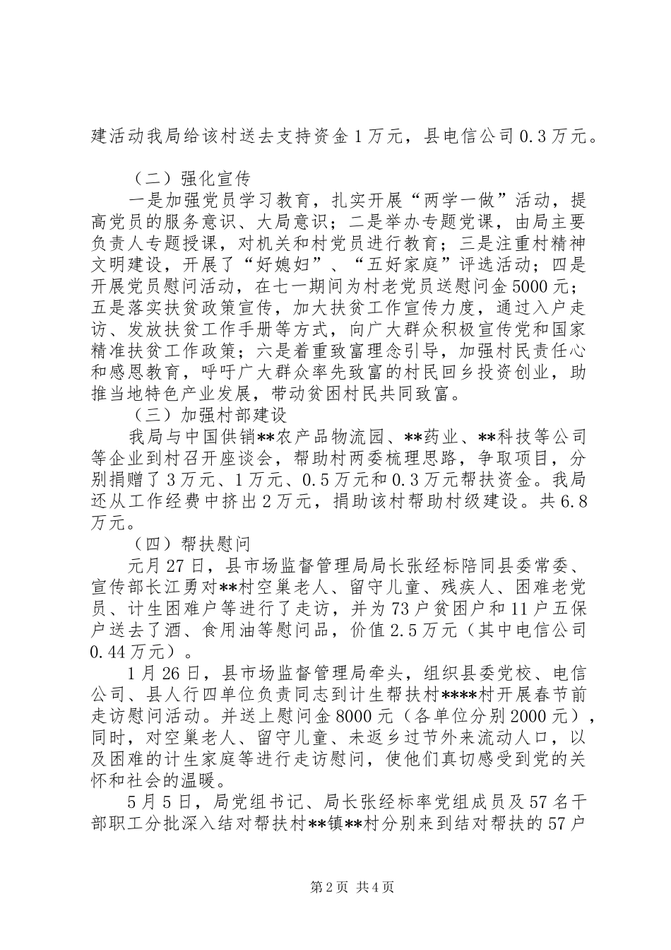 市场监督管理局XX年扶贫工作总结_第2页