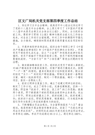 区文广局机关党支部第四季度工作总结