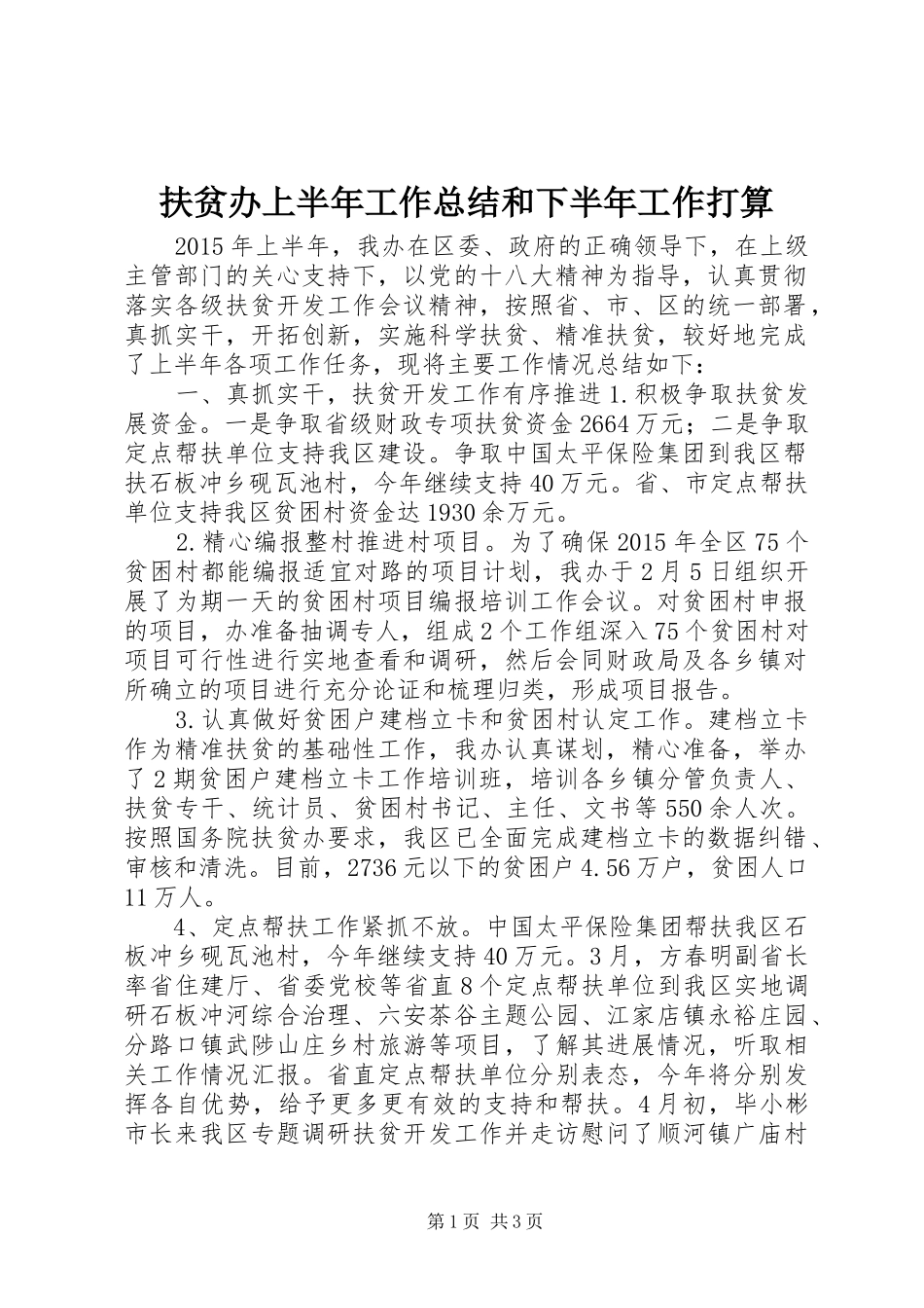 扶贫办上半年工作总结和下半年工作打算_第1页