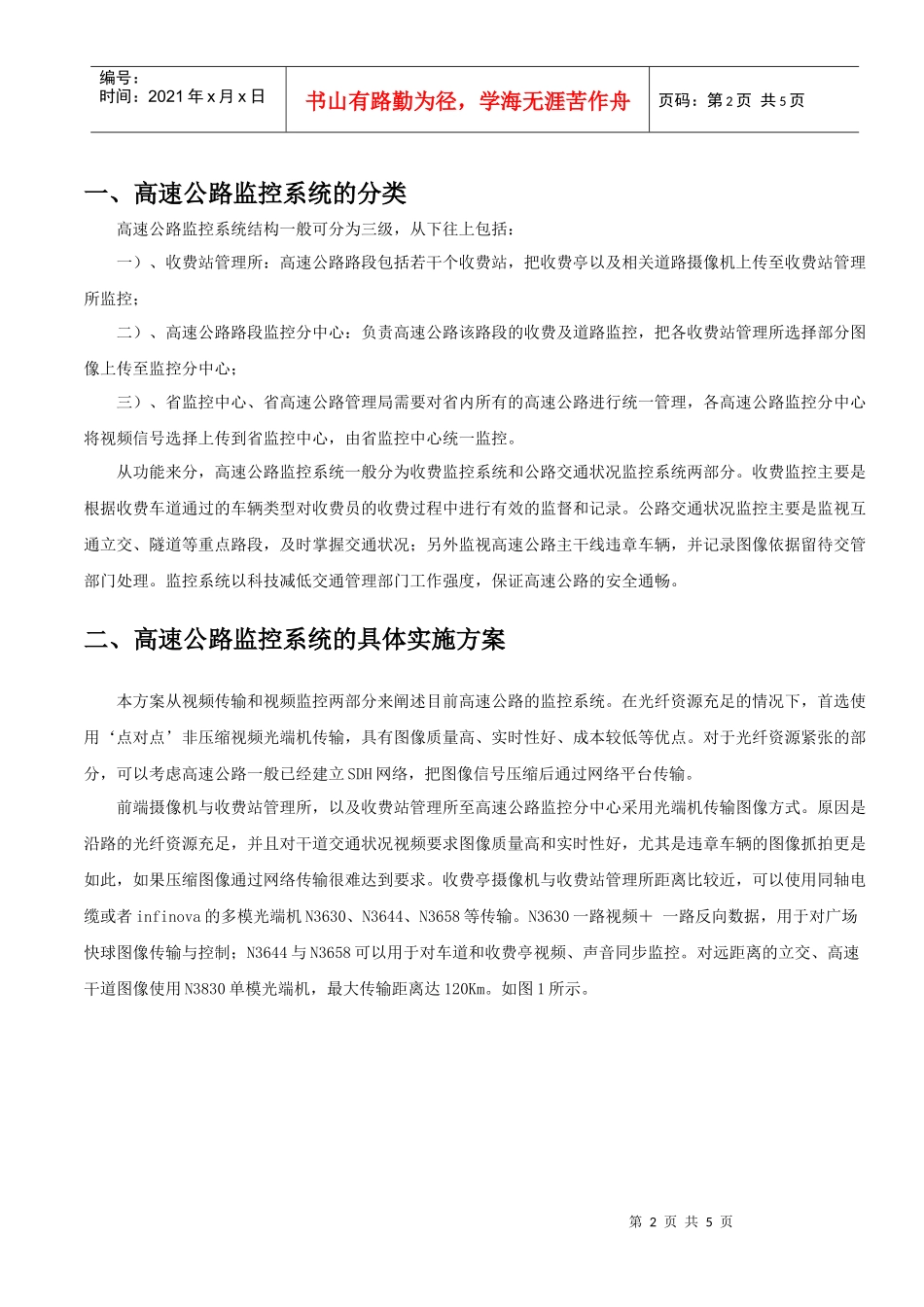 XXXX高速公路闭路电视监控系统设计方案_第2页