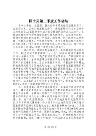 国土局第三季度工作总结