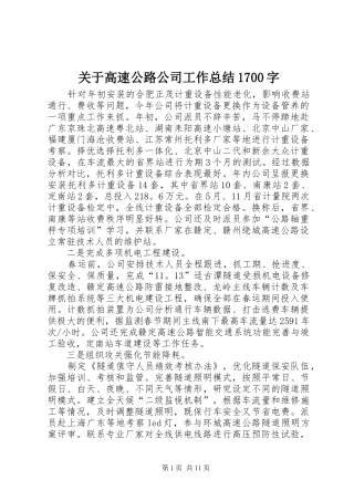 关于高速公路公司工作总结1700字