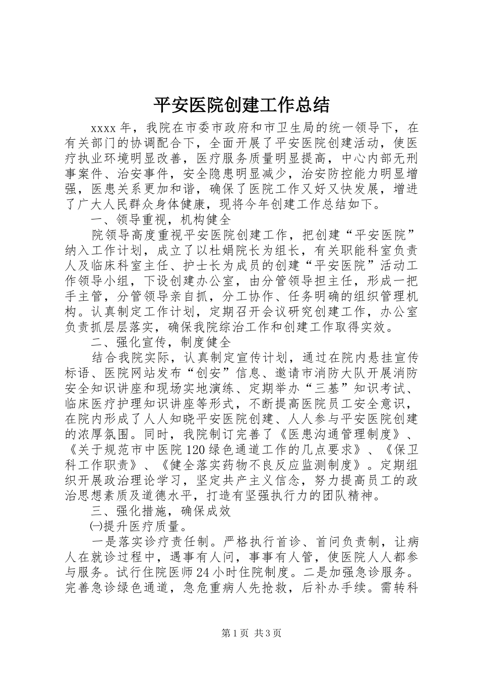平安医院创建工作总结_第1页