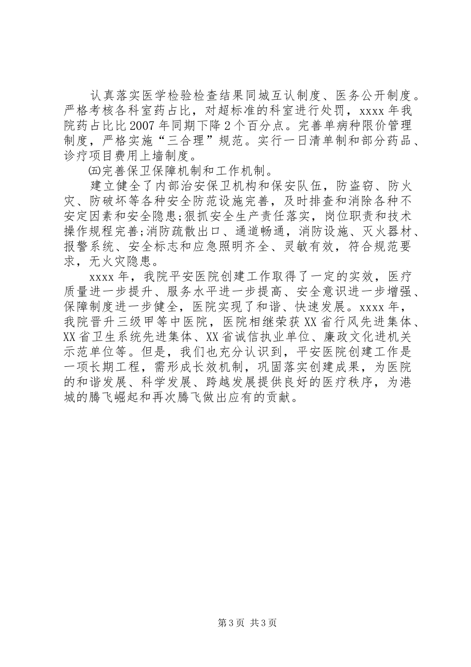 平安医院创建工作总结_第3页