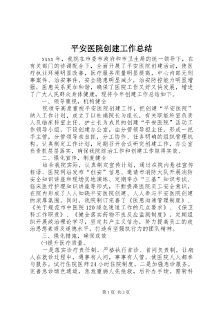 平安医院创建工作总结