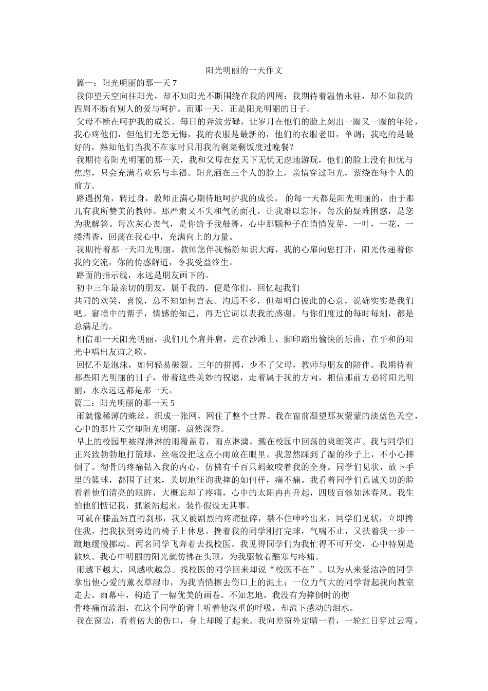 阳光明ۥ媚的一天作文精选 _第1页