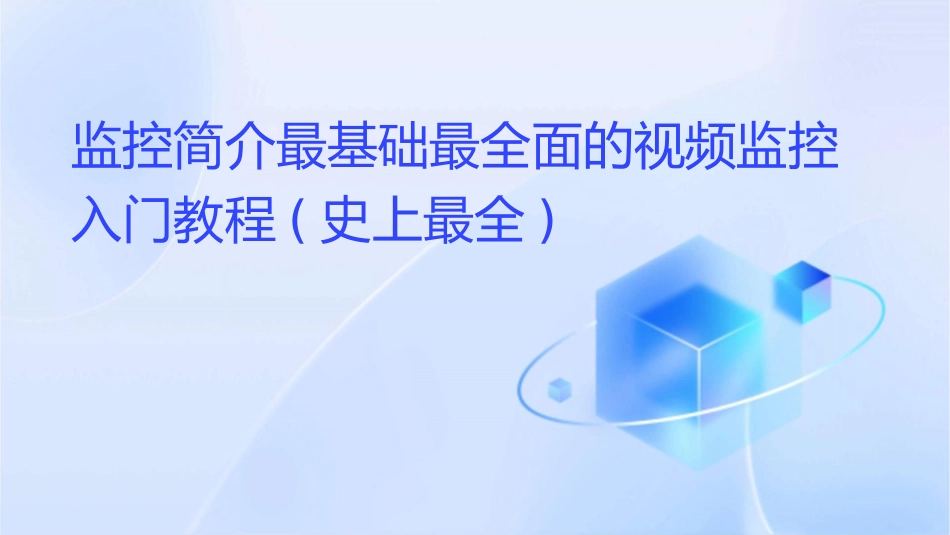 监控简介最基础最全面的视频监控入门教程(史上最全)课件_第1页