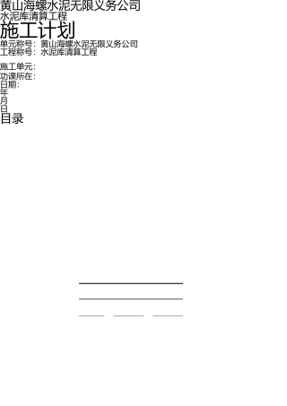 水泥库清库施工方案(1) 
