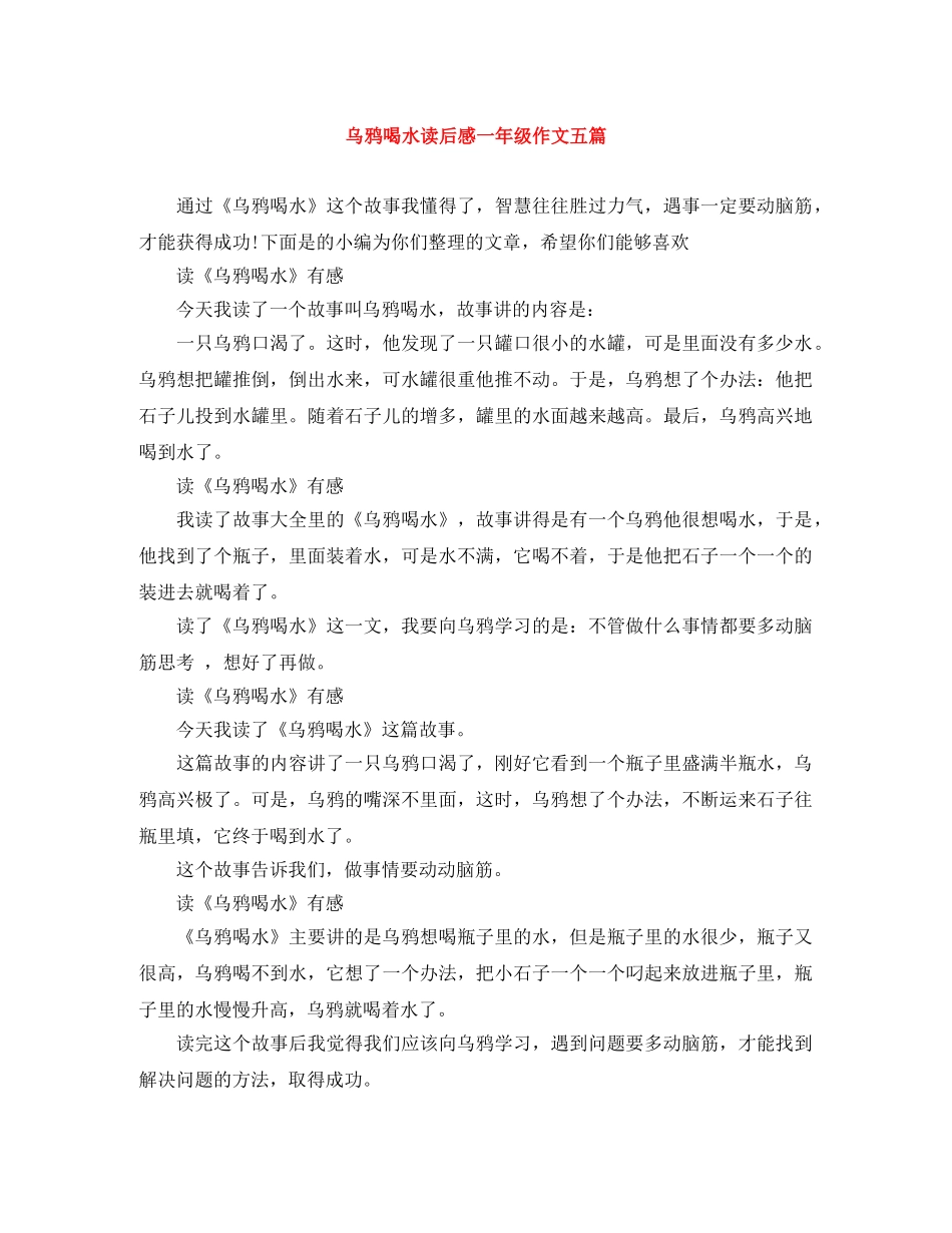 乌鸦喝水读后感一年级作文五篇 _第1页