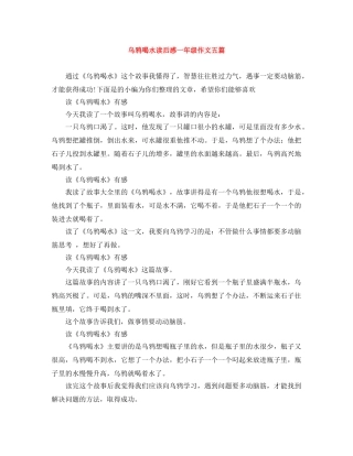乌鸦喝水读后感一年级作文五篇 