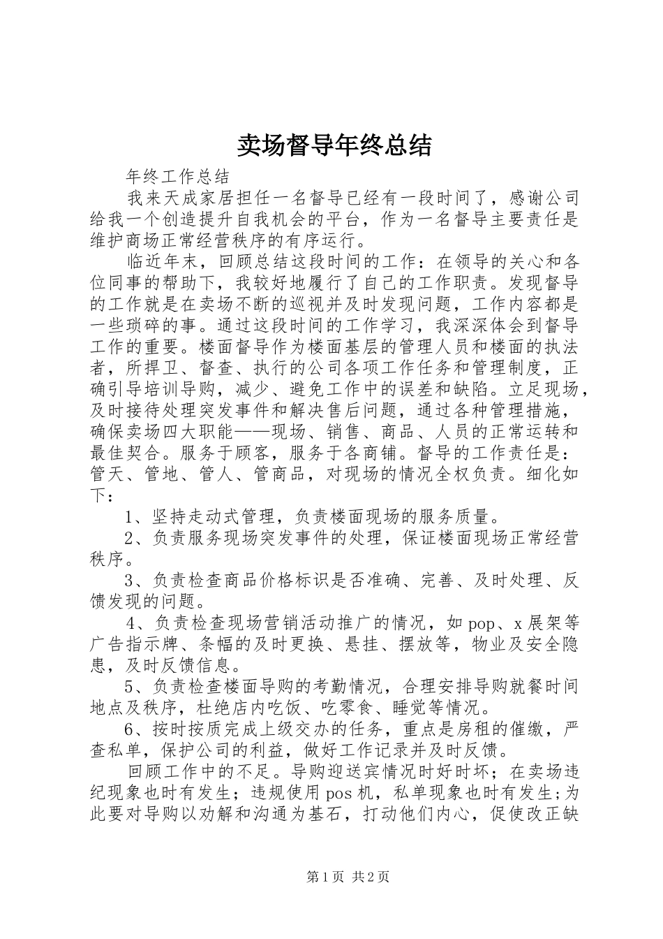 卖场督导年终总结_第1页