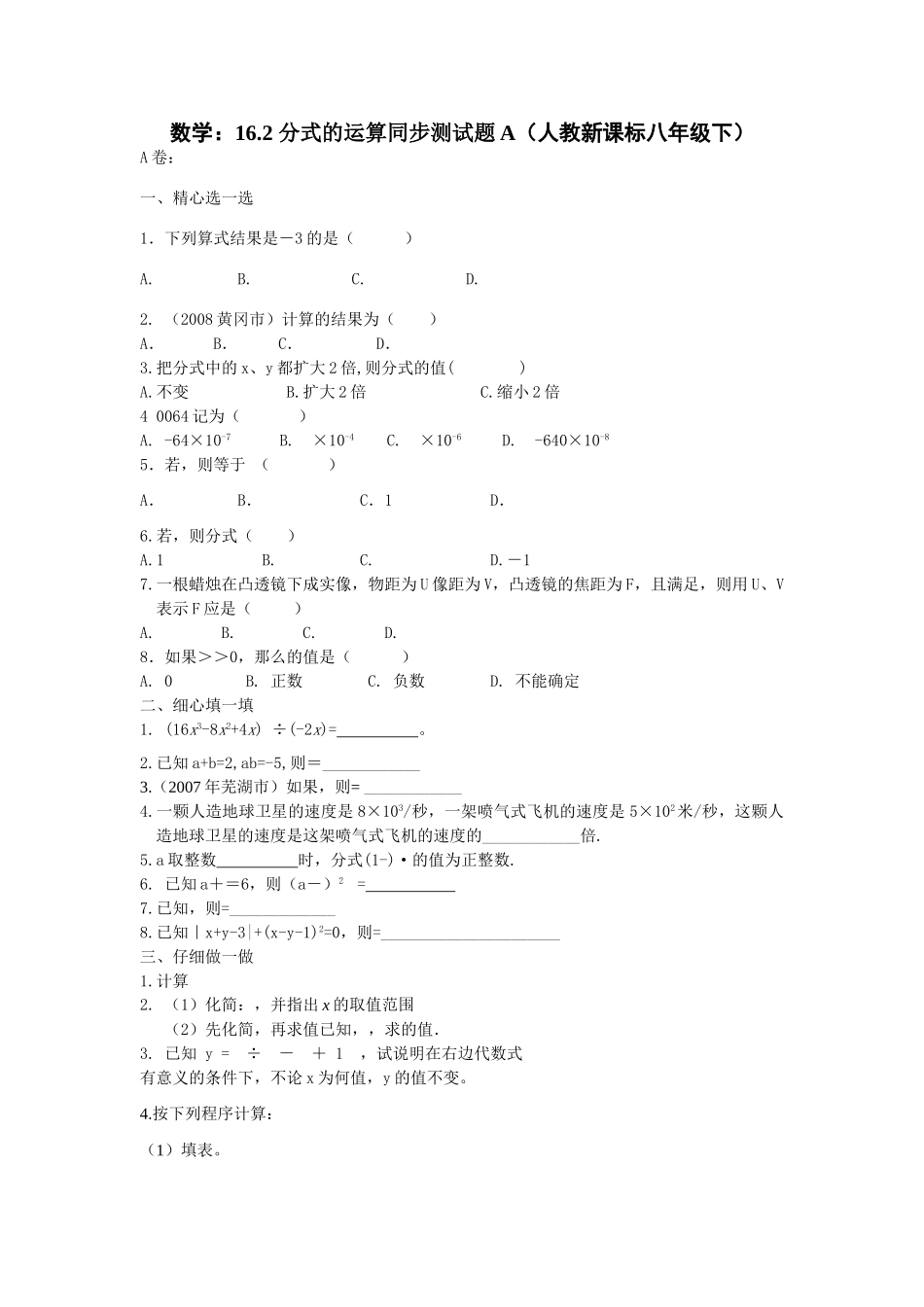 数学八年级下人教新课标162 分式的运算同步测试题 _第1页