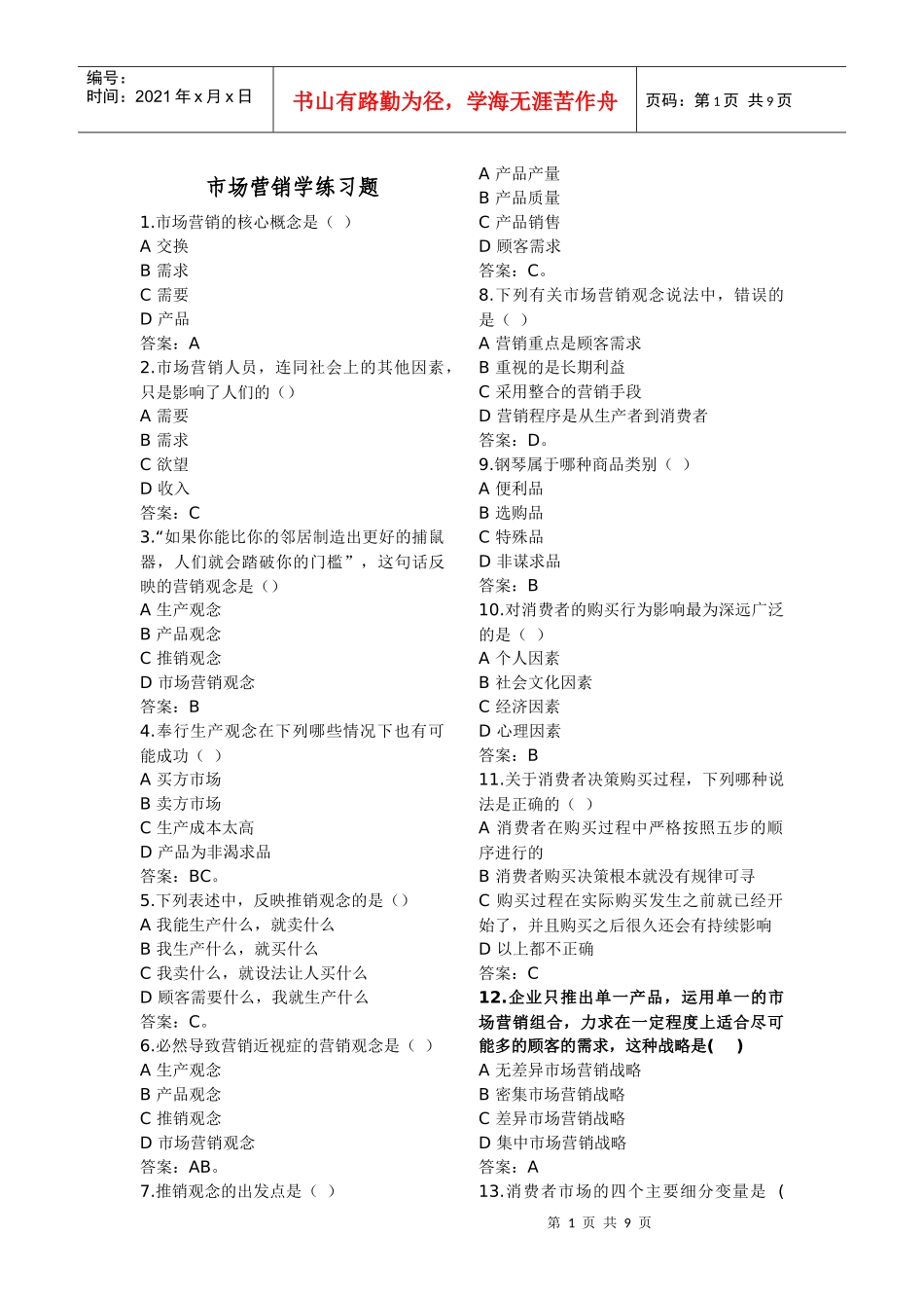 市场营销复习题-客观题_第1页