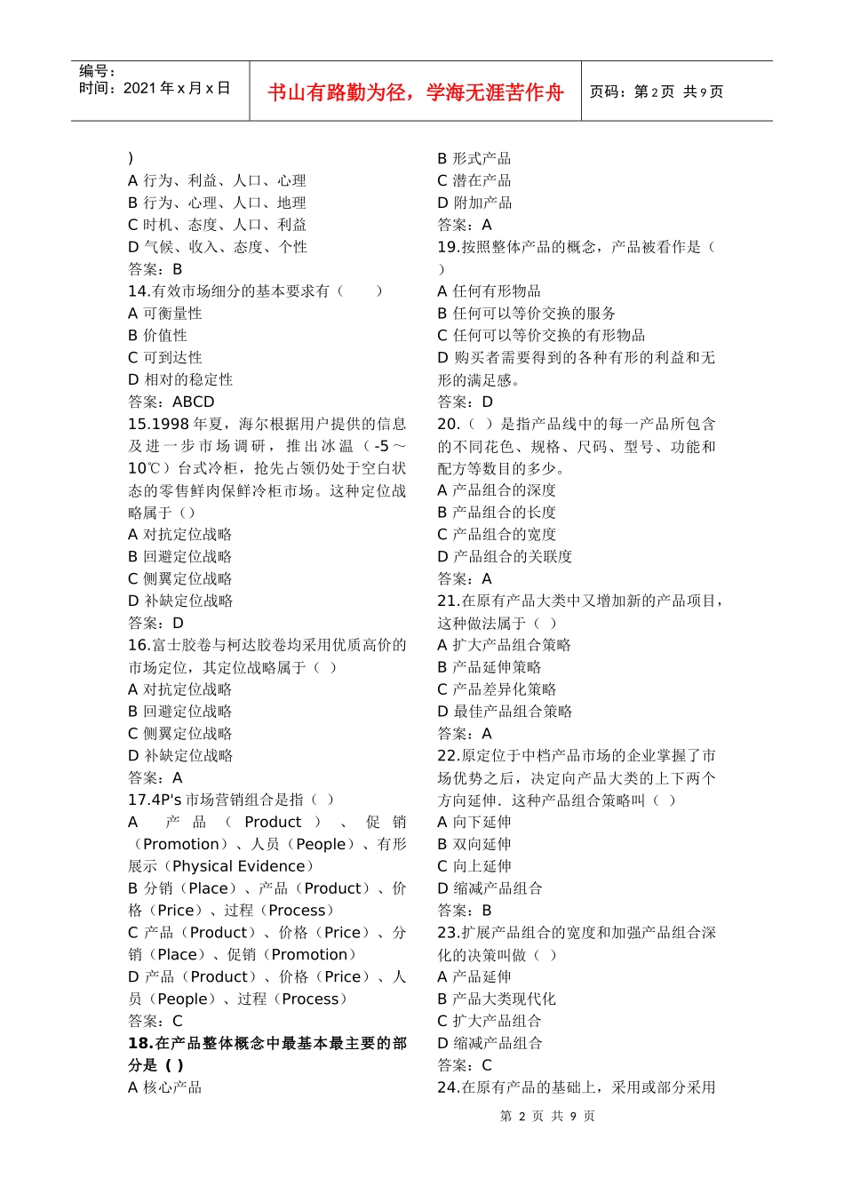 市场营销复习题-客观题_第2页