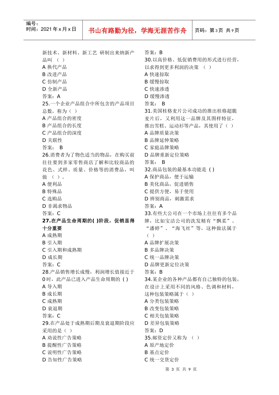 市场营销复习题-客观题_第3页