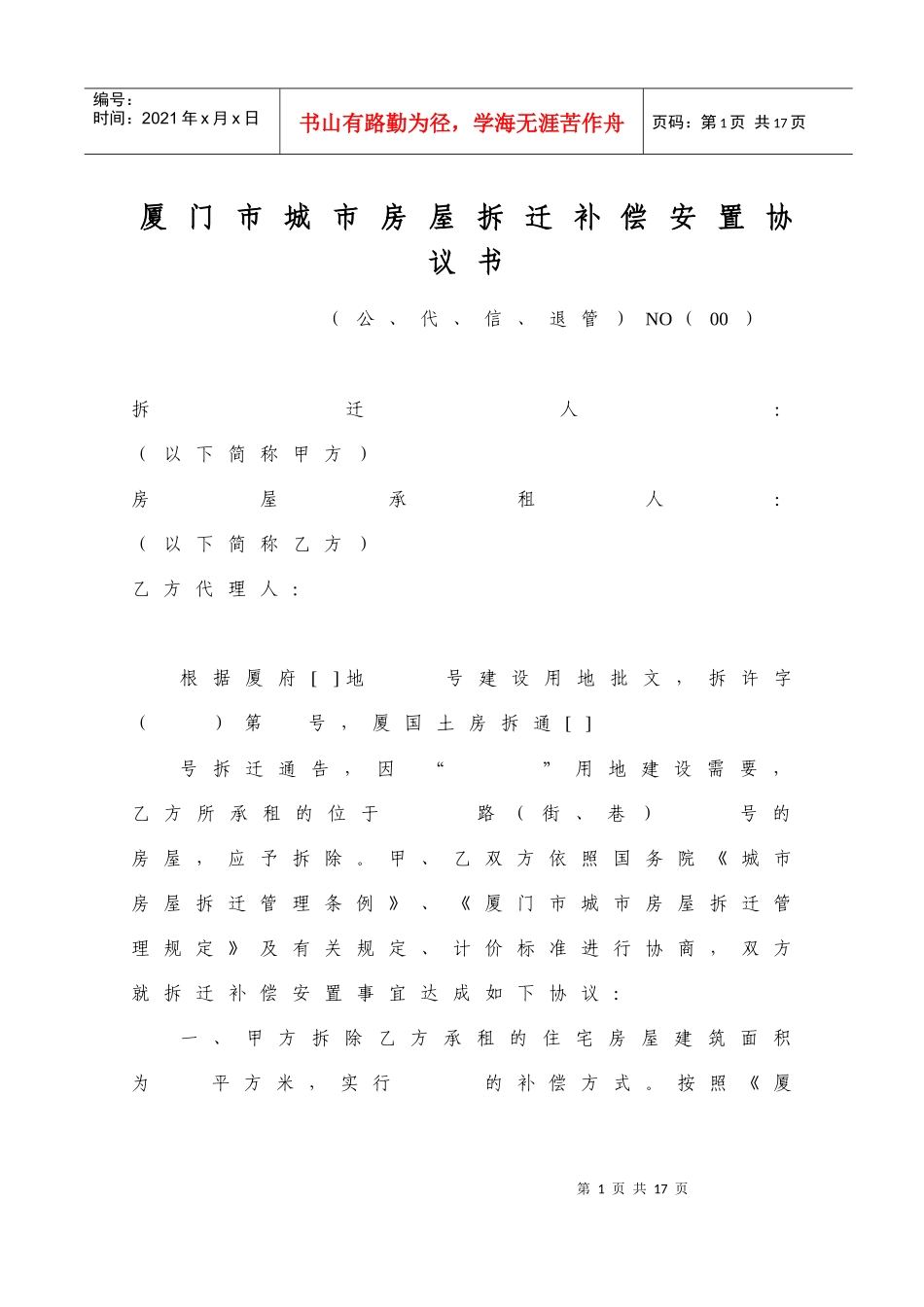 厦门市城市房屋拆迁补偿安置协议书_第1页