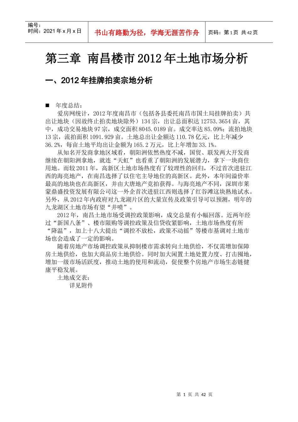 南昌楼市土地市场分析报告_第1页