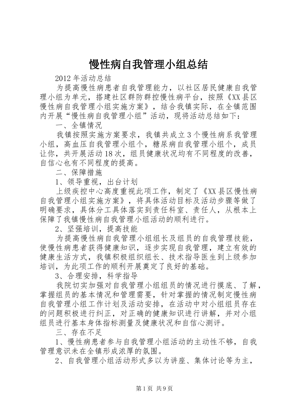 慢性病自我管理小组总结_第1页