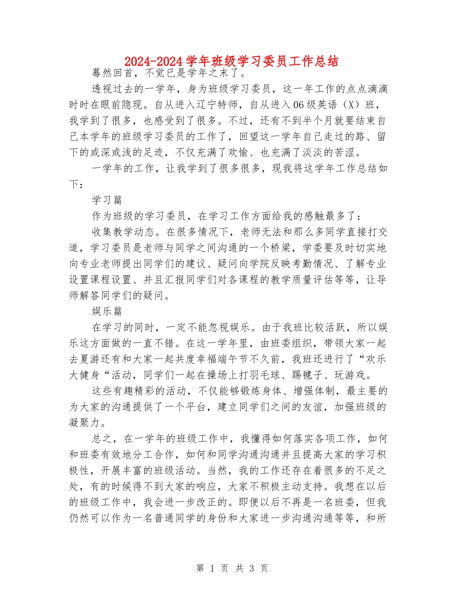 2024-2024学年班级学习委员工作总结_第1页