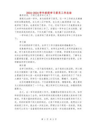 2024-2024学年班级学习委员工作总结