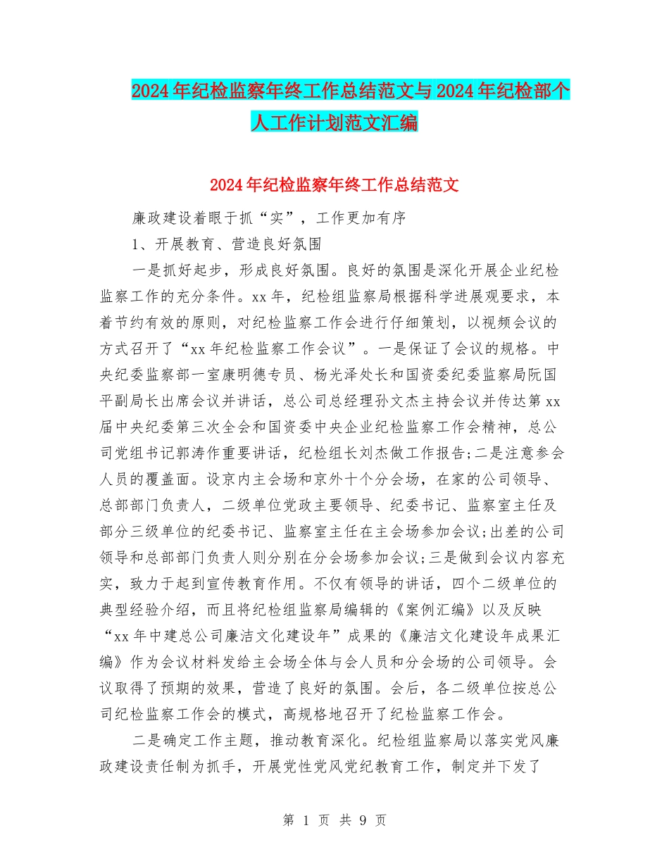 2024年纪检监察年终工作总结范文与2024年纪检部个人工作计划范文汇编_第1页